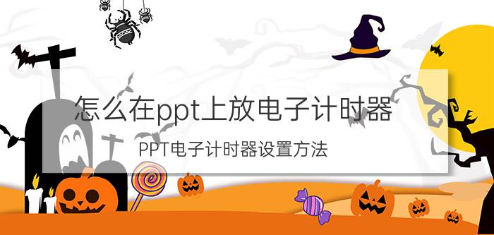 怎么在ppt上放电子计时器 PPT电子计时器设置方法